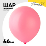 Шар латексный Пастель 46 см (Розовый)