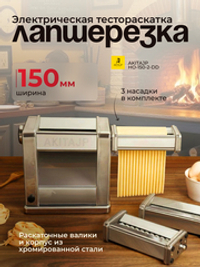 Электрическая тестораскатка - лапшерезка AKITAJP HO-150-2-DD
