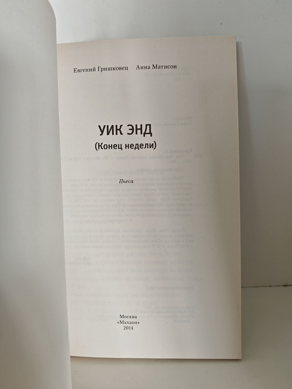 Уик энд. Конец недели : пьеса
