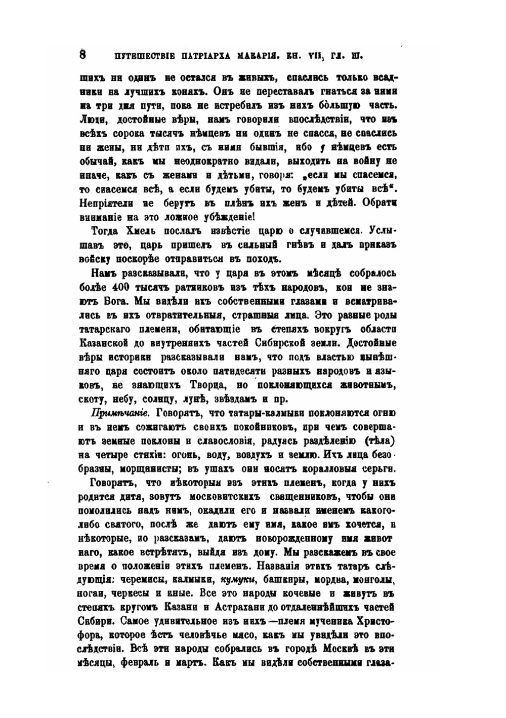 Путешествие Антиохийского Патриарха Макария в Россию в половине XVII века. Выпуск 3. Москва | П. Алеппский