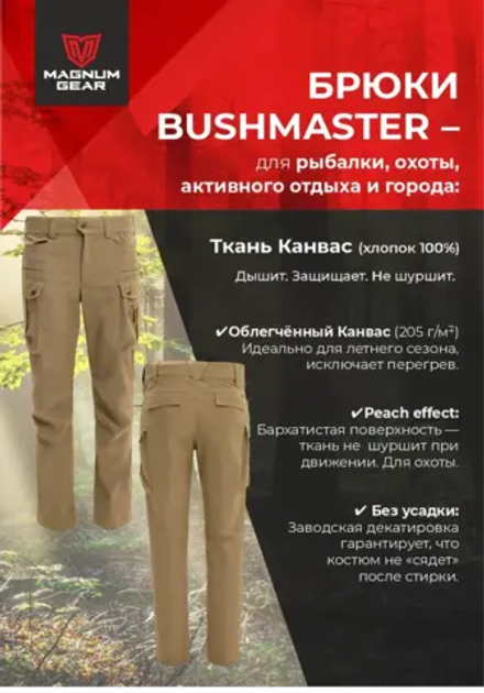 Брюки МАГНУМ BUSHMASTER песок