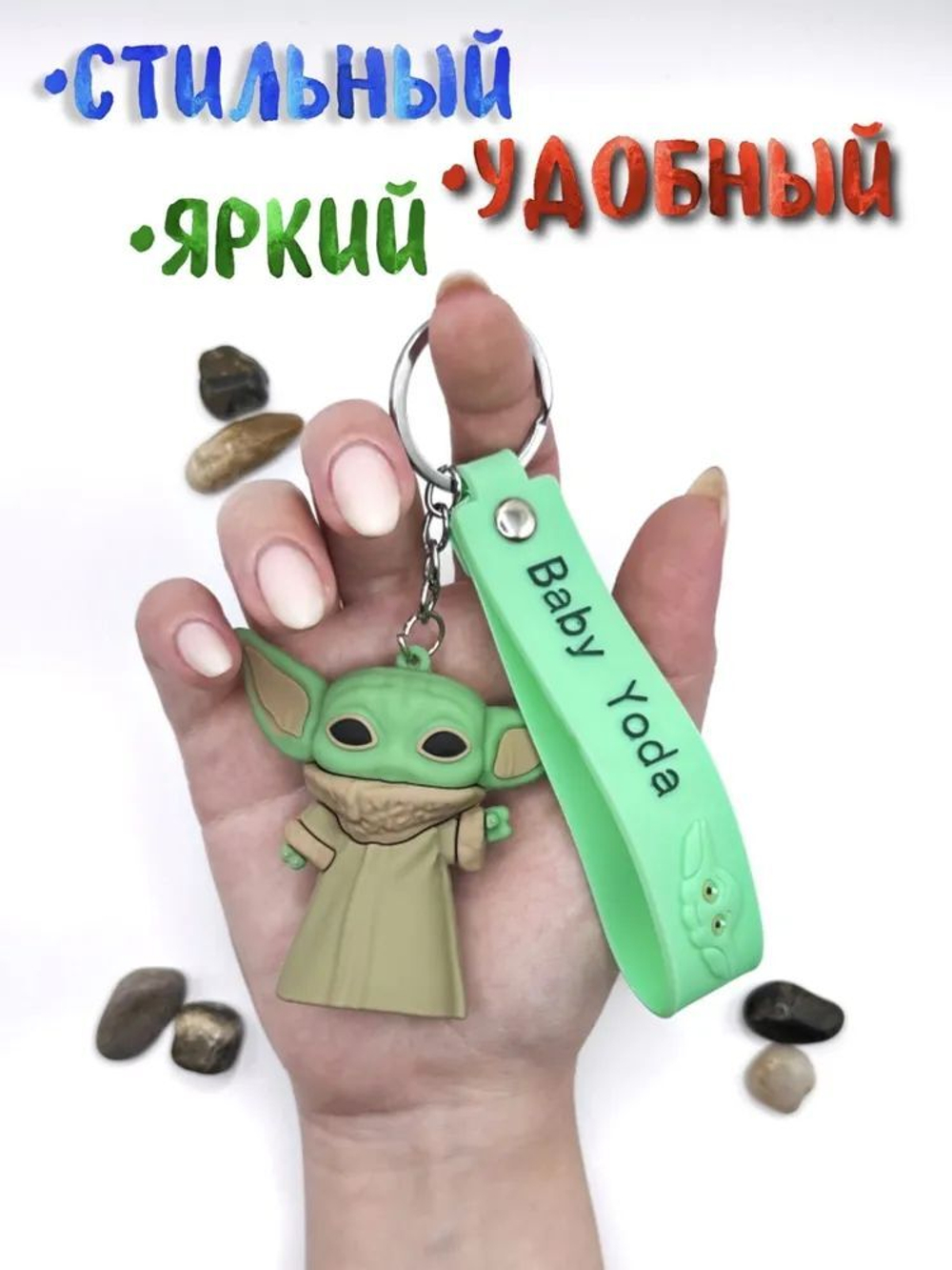 Брелок для ключей Йода STAR WARS /Звездные войны / Маленький Йода
