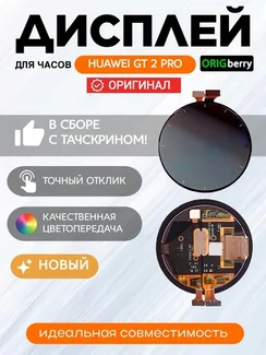 Дисплей для Huawei GT 2 Pro