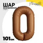 Шар фольгированный Цифра 0 101 см (Коричневый)