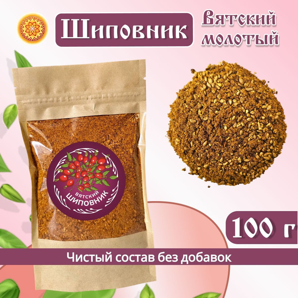 Шиповник Вятский молотый.