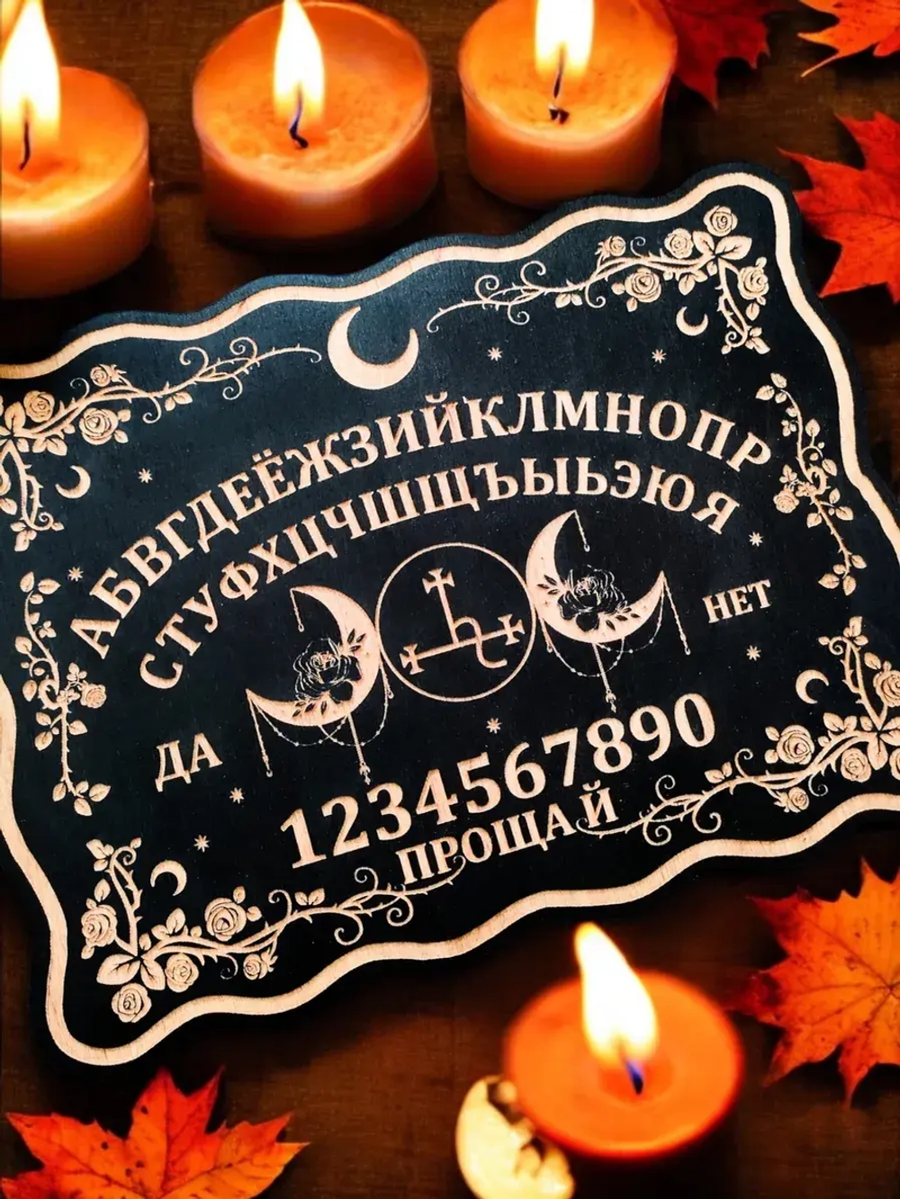 Спиритическая Доска Уиджи с символом Лилит на русском