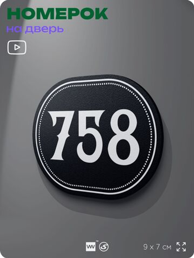 Номерок на дверь квартиры 758, для кабинета, офиса, шильдик 9 х 7 см, черный, Айдентика Технолоджи
