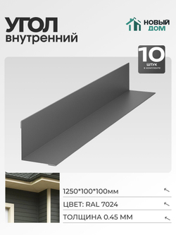 Угол внутренний 100х100мм Длина 1250мм, Серый (RAL 7024), 0,45мм, комплект 10 шт.