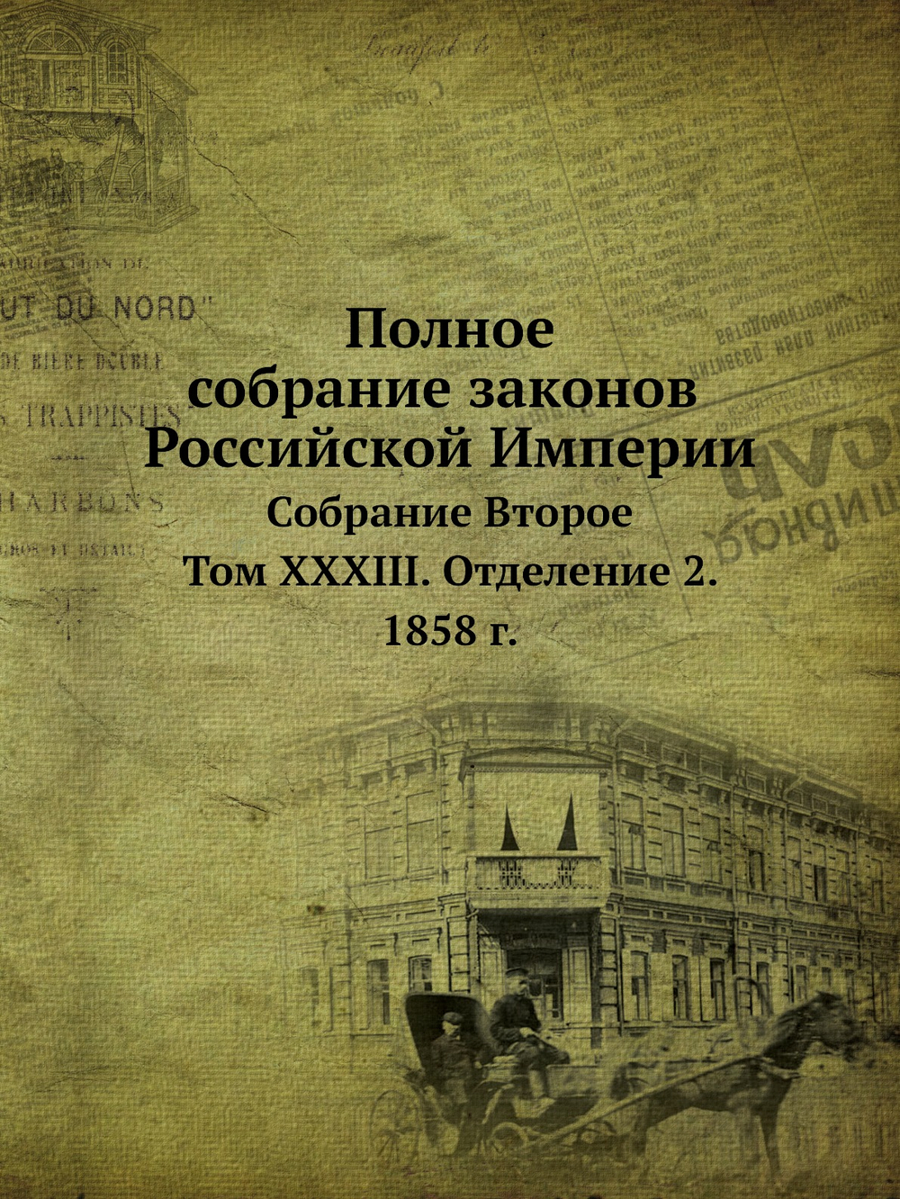 Полное собрание законов Российской Империи. Собрание Второе. Том XXXIII. Отделение 2. 1858 г. | Нет автора