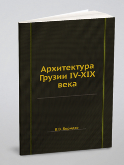Архитектура Грузии IV-XIX века | В.В. Беридзе