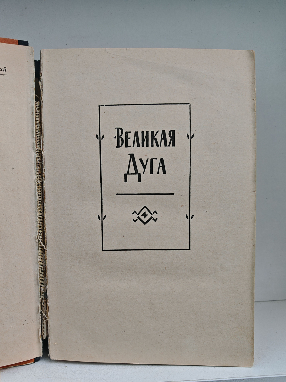 Великая Дуга