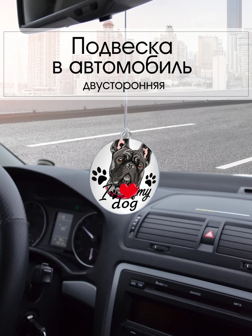 Подвеска в машину - Французский бульдог