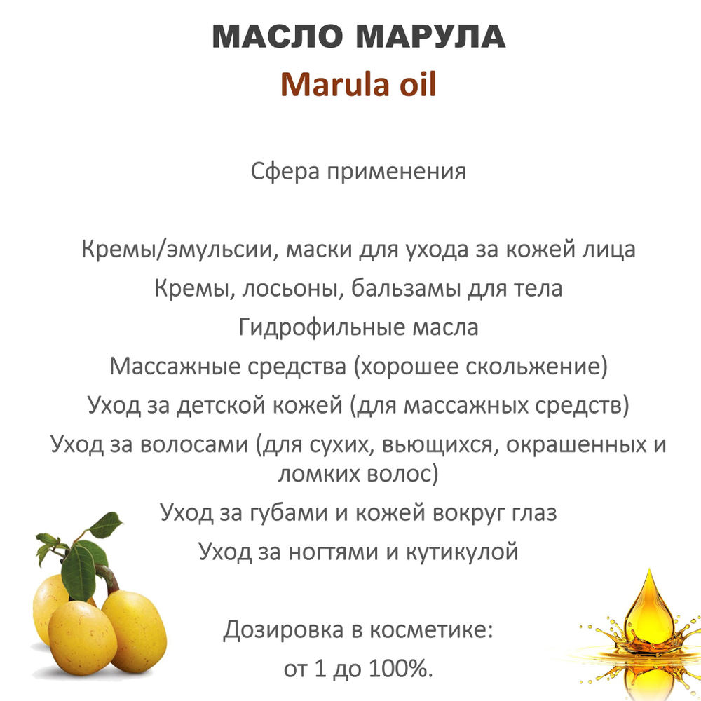 Масло марулы / Marula oil