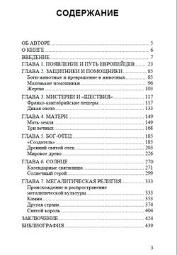 Древнейшие боги Европы и продолжение их жизни до сегодняшнего дня. Бритта Ферхаген
