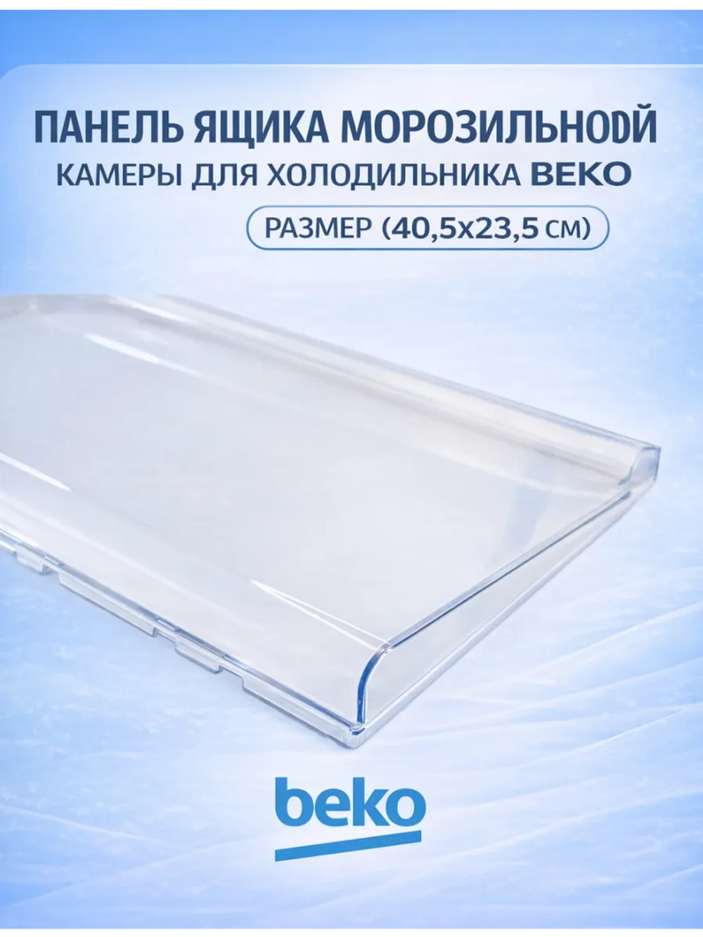Панель нижнего ящика для холодильника Grundig 4999050200 (4699450100, 4699450200, 4699830200, 4999240200)