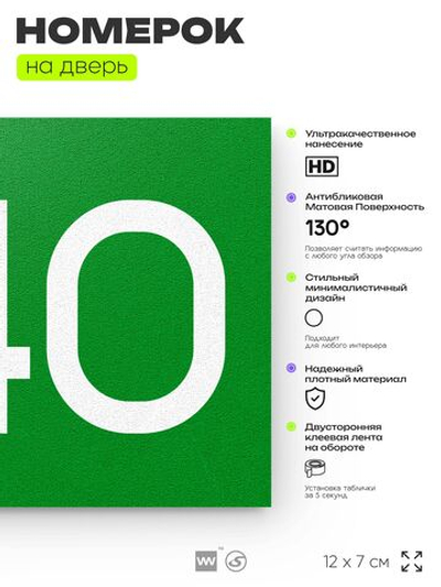 Номер на дверь 840, табличка на дверь для офиса, квартиры, кабинета, аудитории, склада, зеленая 120х70 мм, Айдентика Технолоджи