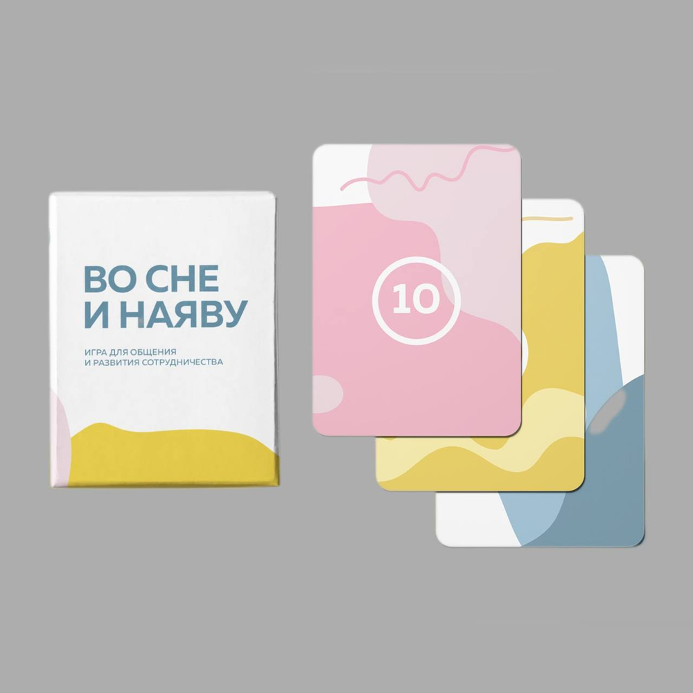 Игра "Во сне и наяву"