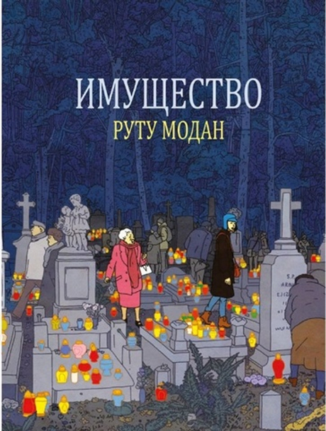 Имущество (Руту Модан)