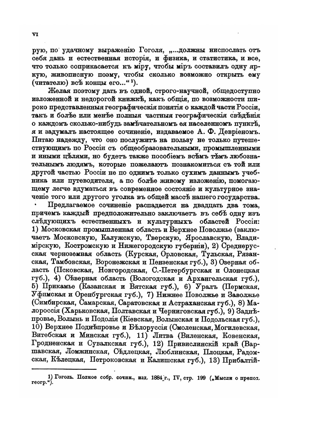 Россия. Полное географическое описание нашего Отечества. Том 1. Московская промышленная область и Верхнее Поволжье | В.П. Семенов