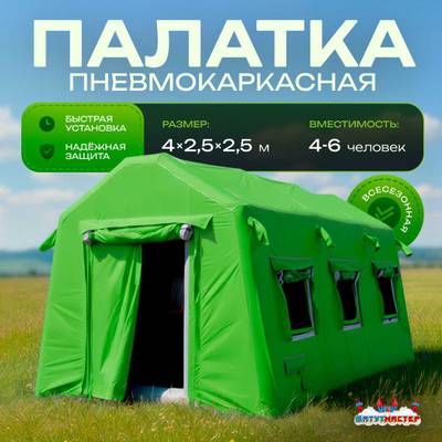 Пневмокаркасная всесезонная палатка «Универсал» 4×2,5×2,5 м — из ПВХ, зелёная