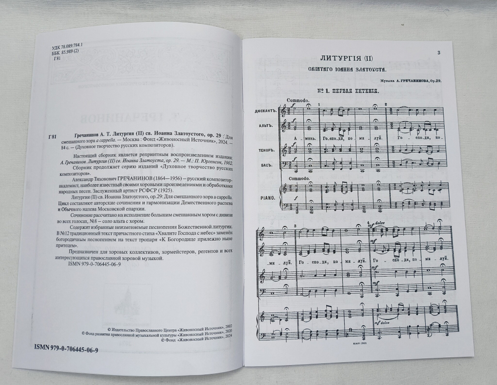 № 061 Гречанинов А.Т. Литургия св. Иоанна Златоустого, ор. 29: Для смешанного хора a cappella