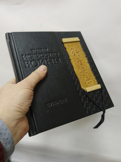 "Трактат. Искусство войны. Сунь-цзы" Книга подарочная в кожаном переплете