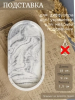 Подставка под диффузор под мрамор