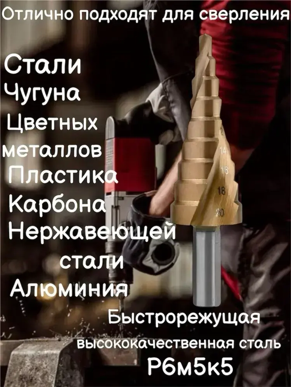 Сверло ступенчатое кобальтовое конусное по металлу 4-20 Р6М5К5