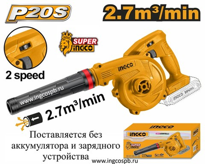 Аккумуляторная воздуходувка 20В без АКБ и ЗУ SUPER INGCO CABLI20018