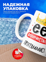 Кружка, ТМ Ларец, Ее величество Программист, глянцевая, 330мл, 1шт