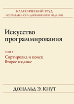 Книга "Искусство программирования, Том 3. Получисленные алгоритмы 2-е изд."