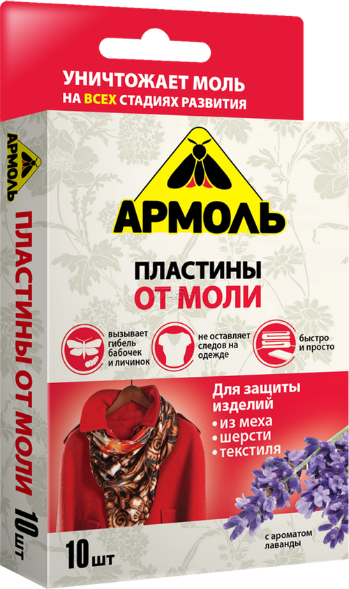 ИНСЕКТИЦИД АРМОЛЬ ОТ МОЛИ ПЛАСТИНЫ С АРОМАТОМ ЛАВАНДЫ 10ШТ