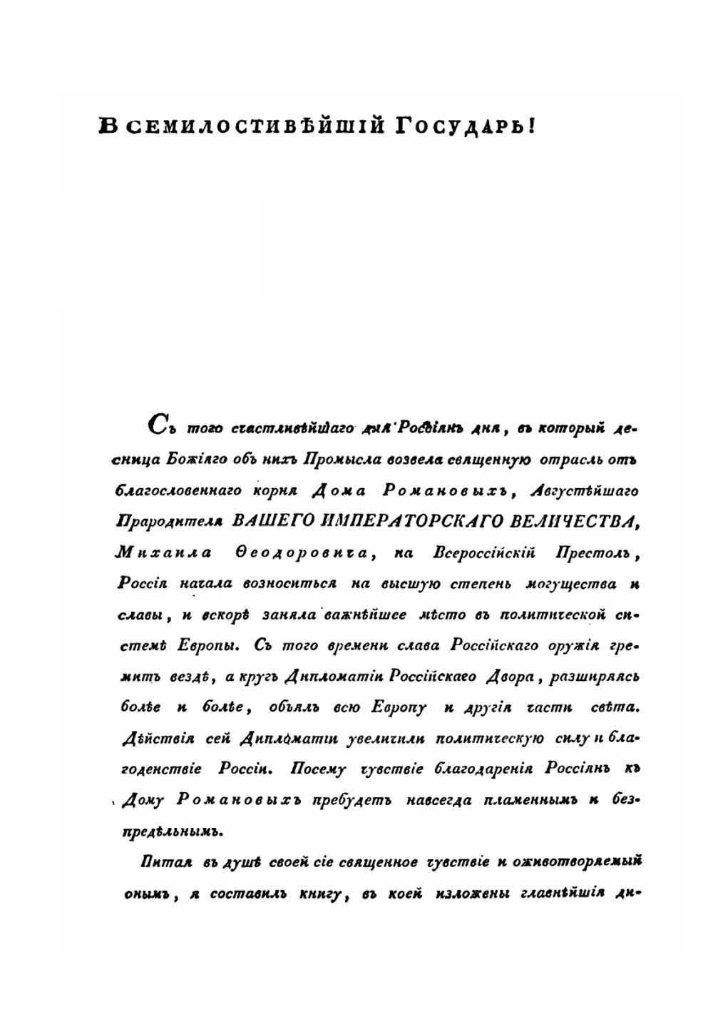 Краткое изложение дипломатии Российского двора. Часть 1 | И.К. Кайданов