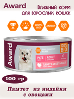 Паштет из индейки с овощами. Для взрослых кошек 100гр.