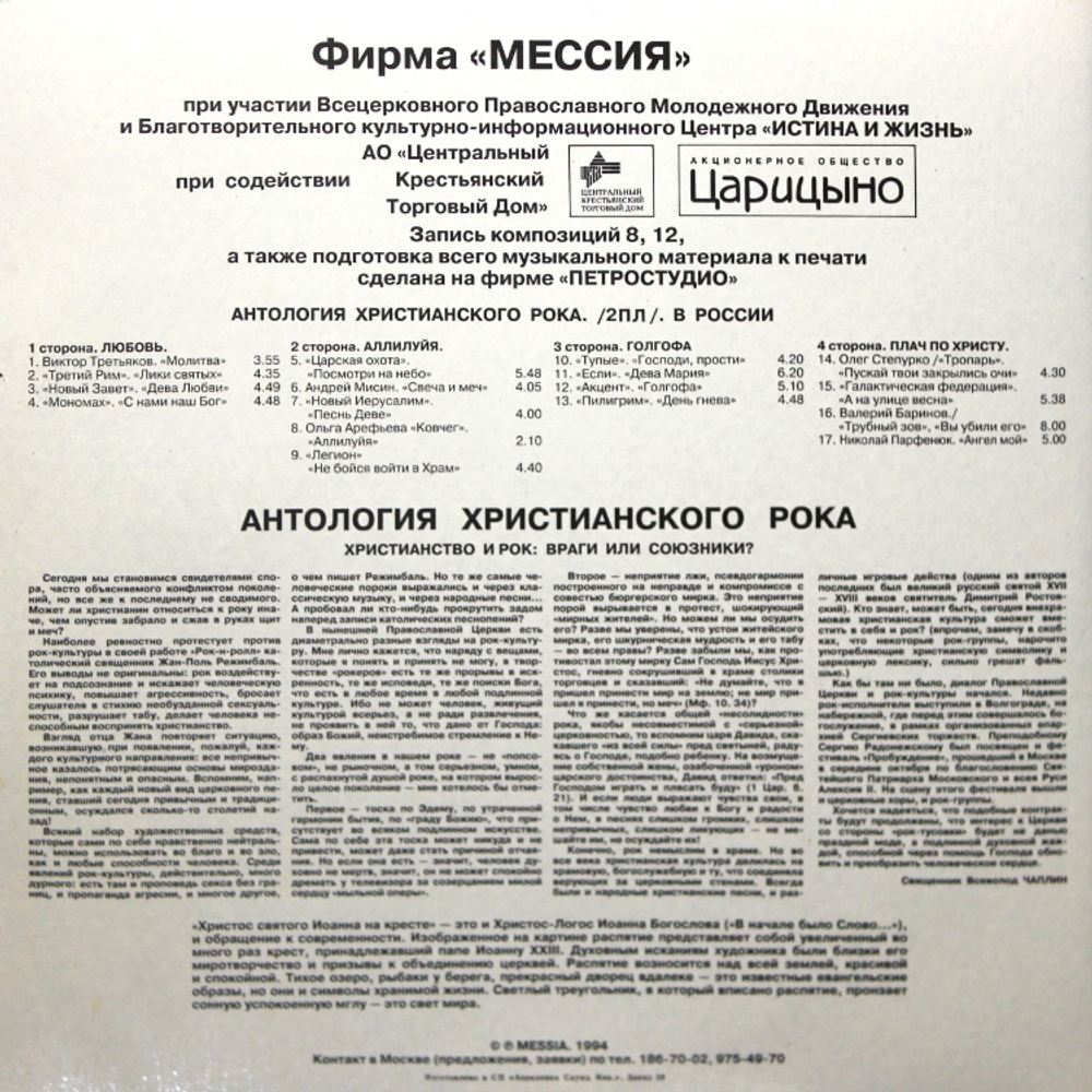 Сборник / Антология Христианского Рока В России (Часть 1)(2LP)