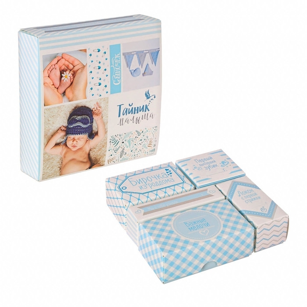 2877974 Набор памятных коробочек для мальчика "Тайник малыша"
