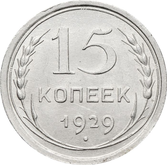 15 копеек 1929