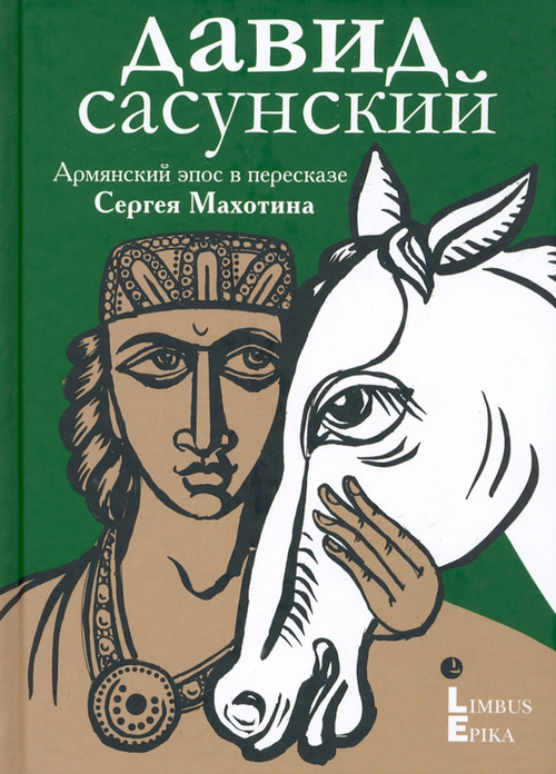 Давид Сасунский. Армянский эпос
