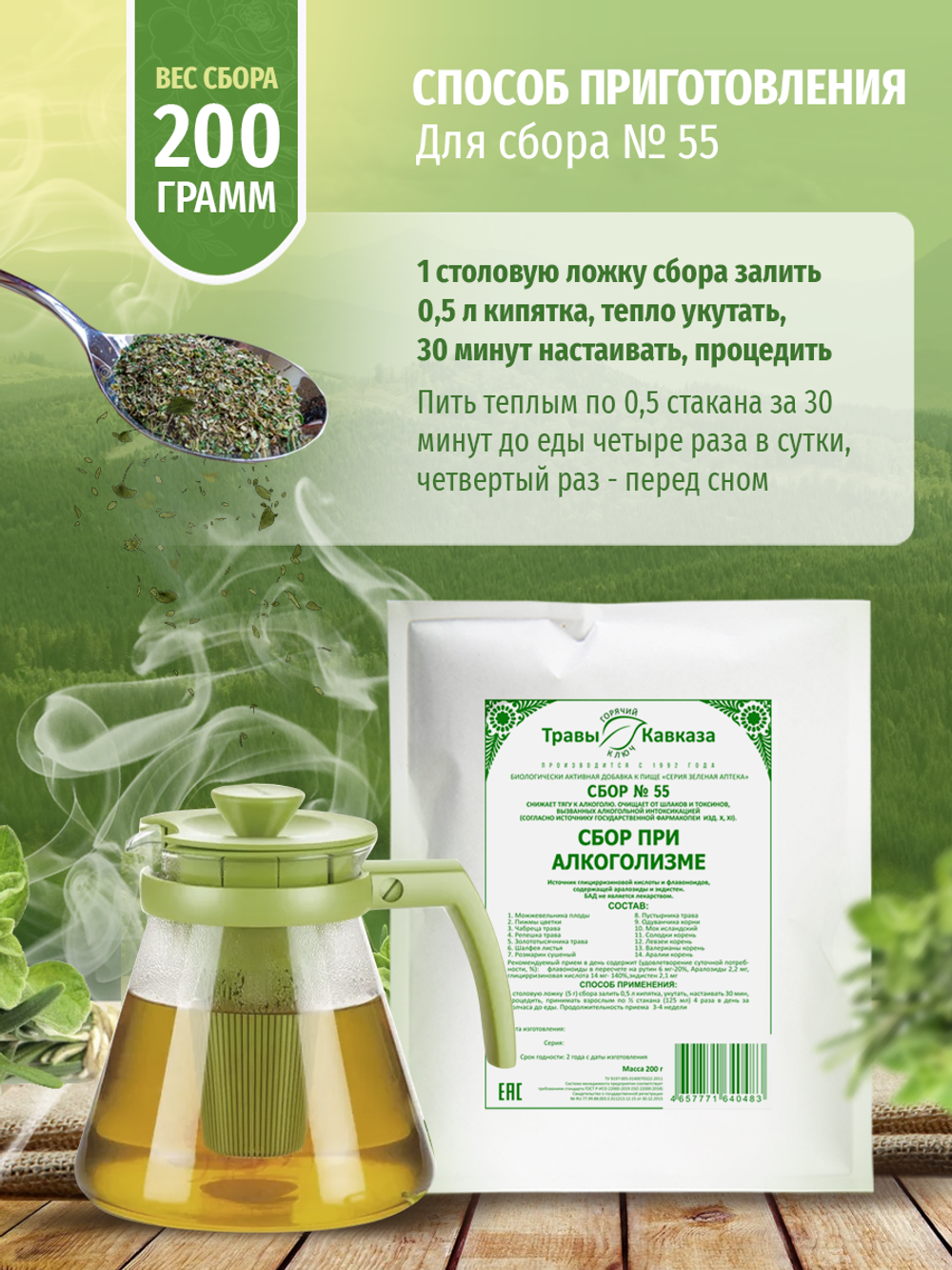 Сбор № 55 При алкоголизме