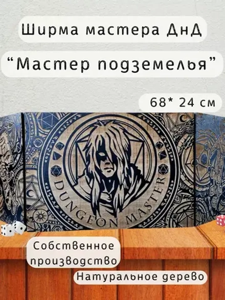 Ширма «Мастер подземелья» — дерево