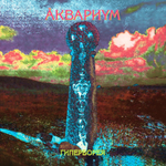 Аквариум / Гиперборея (LP)