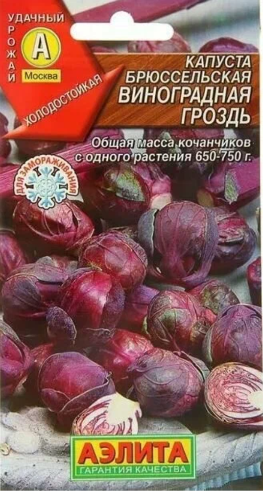 Капуста брюссельская Виноградная гроздь 0,1гр Аэлита