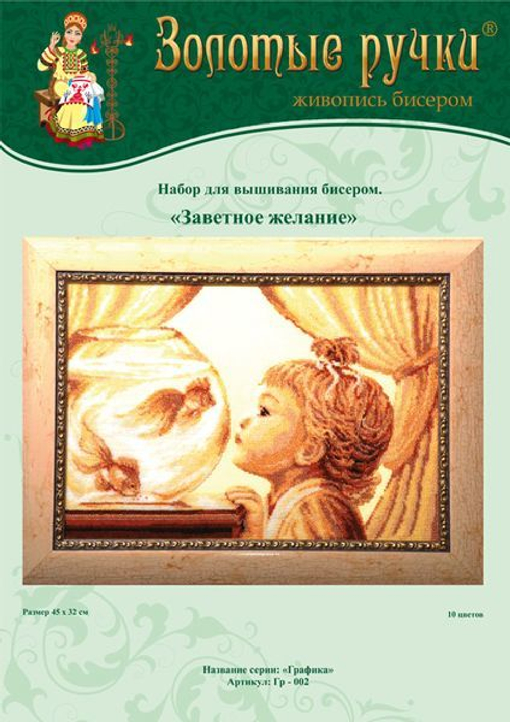 Артикул: Гр - 002¶Размеры: 45 см. x 32 см.¶В набор входит: чешский бисер, канва DMC, схема для вышив