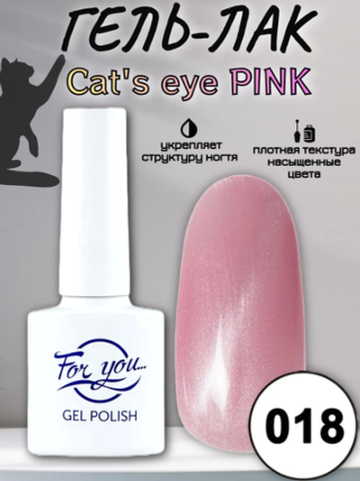 Гель-лак FOR YOU Cat's eye PINK № 018