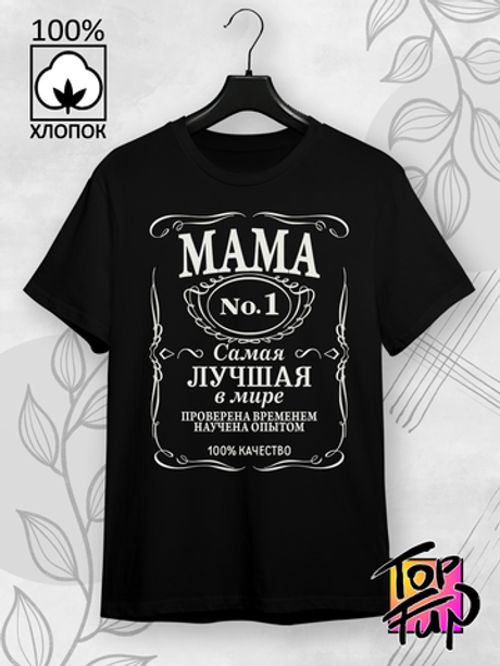 Футболка Мама самая лучшая в мире jack label