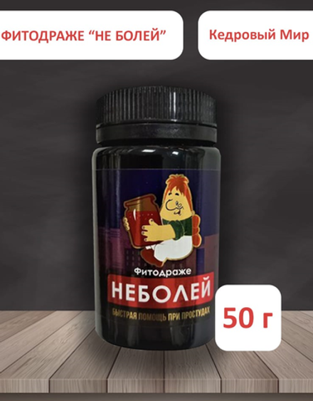 Драже Не болей 50 г Кедровый мир