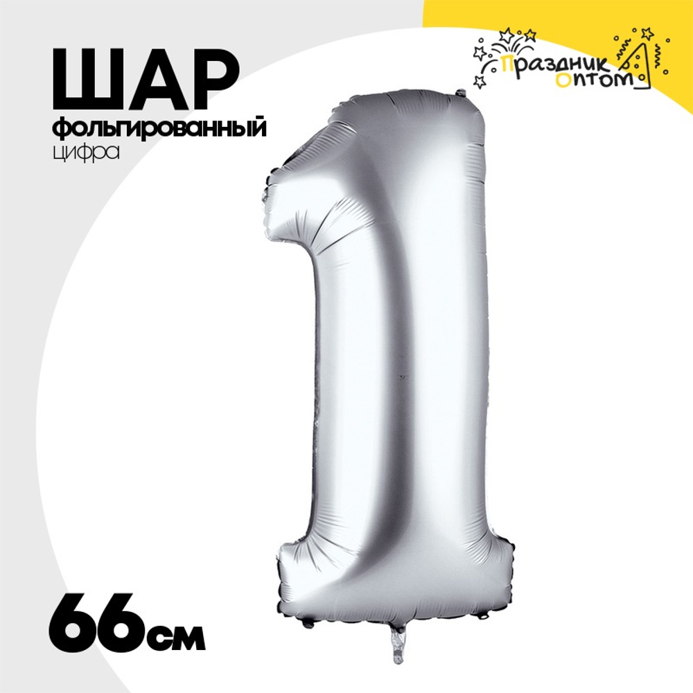 Шар фольгированный Цифра 1 66 см (Серебряный)