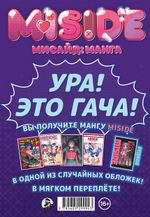 MiSide - МиСайд: Манга (Гача)