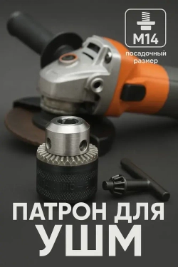 Патрон для УШМ болгарки M14 шаг 2