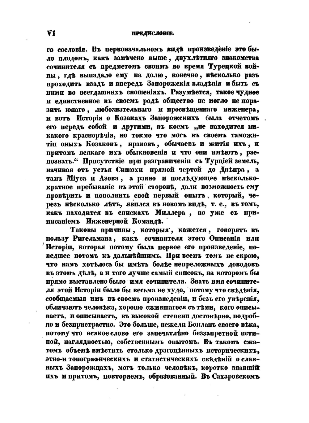 История о козаках запорожских. как оные из древних лет зачалися, и откуда свое происхождение имеют, и в каком состоянии ныне находятся | А.И. Ригельман